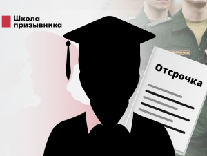 Обложка новости Избегайте отчисления: как призывникам сохранить отсрочку по учебе
