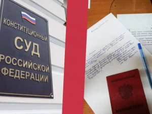 Обложка новости Конституционный суд не принял жалобу контрактника, которого не уволили после окончания контракта