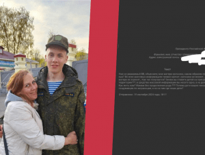 Обложка новости «Уже неуважаемый ВВ, объясните мне, матери срочника, каким образом погиб мой сын?» — мать погибшего в Курской области срочника написала обращение к Путину