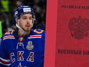 Обложка новости Хоккеист СКА Михаил Воробьев признался в покупке военного билета