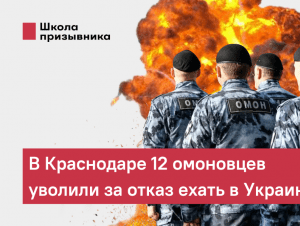 Обложка новости 12 омоновцев из Краснодара отказались ехать на Украину и были уволены