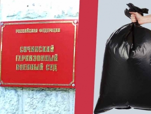 Обложка новости Троих срочников в Сочи приговорили к условным срокам за избиение сослуживца, который отказался убирать мусор
