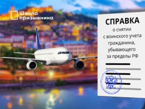 Обложка новости Москвич снялся с воинского учета, находясь за границей