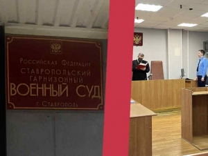 Обложка новости В Ставрополье контрактника приговорили к колонии за самоволку в период мобилизации