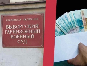 Обложка новости Контрактник из Ленинградской области получил условный срок за взятки от подчиненных