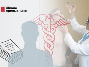 Обложка новости Когда медицинское освидетельствование во время призыва проводить незаконно