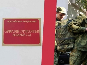 Обложка новости Мобилизованного в Самаре приговорили к пяти годам колонии за оставление части без уважительных причин