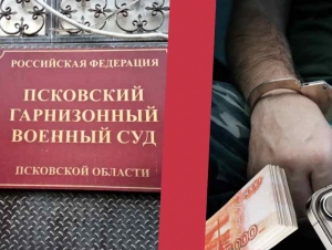 Обложка новости В Пскове военнослужащий получил 4 года и штраф в 50 тысяч за вымогательство денег у сослуживца, кражу айфона у другого военного и самоволку