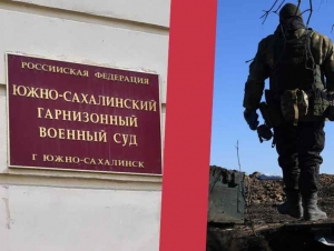 Обложка новости Военного на Сахалине приговорили к колонии за оставление боевой позиции в «ДНР», откуда он уехал, опасаясь за свою жизнь