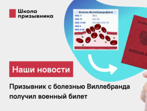Обложка новости Призывник с болезнью Виллебранда получил военный билет