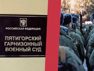 Обложка новости Мобилизованного в Пятигорске приговорили к двум годам колонии за неявку на службу