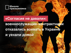 Обложка новости «Согласия не давали»: военнослужащие-контрактники отказались воевать в Украине и уехали домой