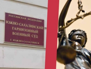 Обложка новости В Южно-Сахалинске военнослужащий получил 3 года условно за самовольное оставление службы