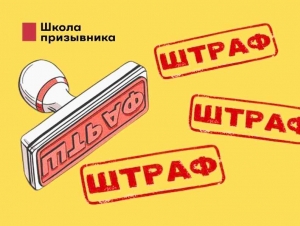 Обложка новости Военкоматы начали выписывать увеличенные штрафы. Когда это будет незаконно?