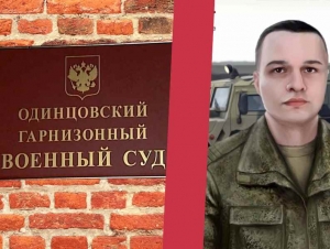 Обложка новости В Подмосковье контрактника приговорили к 2 годам условно за самовольное оставление службы
