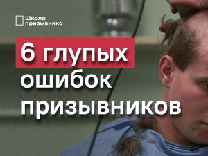 Обложка новости 6 глупых ошибок призывников. Чего не нужно делать, чтобы не пойти в армию (Видео)