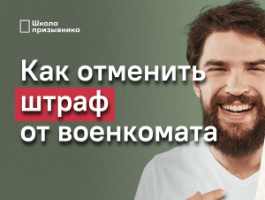 Обложка новости Штрафа больше нет. Как призывник отменил штраф военкомата (Видео)