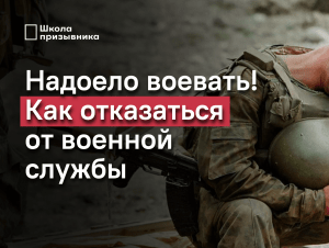 Обложка новости Как разорвать контракт и не воевать в Украине | Отказ от военной службы по убеждениям (Видео)