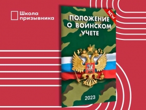 Обложка новости Правительство РФ внесло изменения в Положение о воинском учете. Что изменилось?