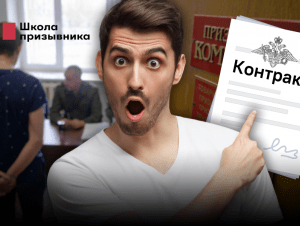 Обложка новости Вызвали в военкомат на призыв, а заставляют подписывать контракт. Что делать?