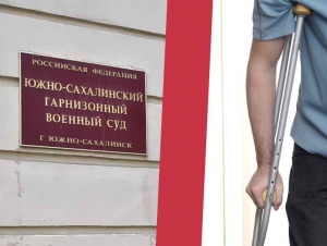 Обложка новости Военного на Сахалине ударившего майора костылем приговорили к 8 годам колонии