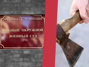 Обложка новости Суд в Ростове-на-Дону приговорил ударившего командира топором мобилизованного к шести годам колонии