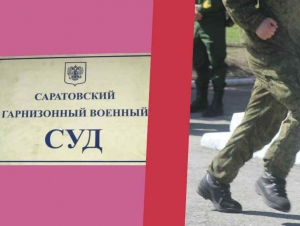 Обложка новости Сбежавшего из части и пытавшегося сбежать от суда контрактника приговорили в Саратове к 3,5 годам колонии