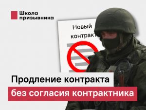 Обложка новости Как военнослужащему защититься от продления контракта? Разбор законов и рекомендации