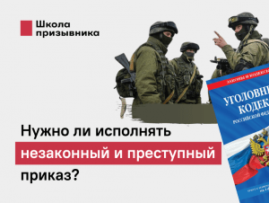 Обложка новости Нужно ли исполнять незаконный и преступный приказ? 