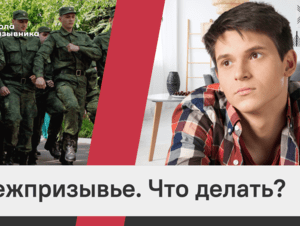 Обложка новости Подготовка к новому призыву в 7 шагов (видео)