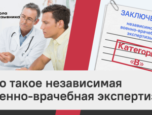 Обложка новости Что такое независимая военно-врачебная экспертиза? (видео)