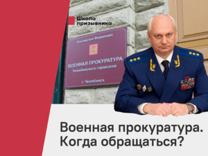 Обложка новости На YouTube-канале «Школы призывника» вышел ролик о военной прокуратуре