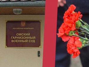 Обложка новости В Омске за неявку из отпуска осудили мобилизованного, который не вернулся в часть после похорон матери