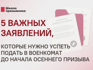 Обложка новости 5 важных заявлений, которые нужно успеть подать в военкомат до начала осеннего призыва