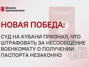 Обложка новости Новая победа: суд на Кубани признал, что штрафовать за несообщение военкомату о получении паспорта незаконно