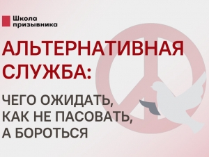 Обложка новости Альтернативная служба: чего ожидать, как не пасовать, а бороться