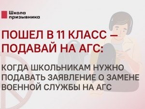 Обложка новости Пошел в 11 класс — подавай на АГС: когда школьникам нужно подавать заявление о замене военной службы на АГС