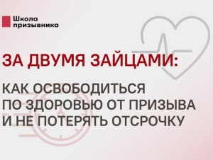 Обложка новости За двумя зайцами: как освободиться по здоровью от призыва и не потерять отсрочку