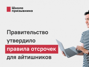 Обложка новости Правительство утвердило правила отсрочек от армии для IT-специалистов