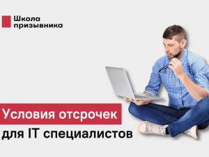 Обложка новости Опубликованы правила получения отсрочек для IT-специалистов