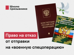 Обложка новости Право на отказ от отправки на «военную спецоперацию»