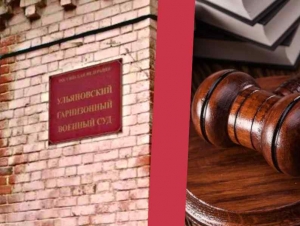 Обложка новости Двух мобилизованных в Ульяновске осудили за нападение на командиров