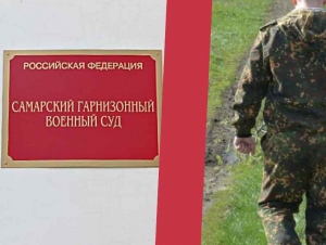 Обложка новости В Самаре дважды сбегавший из части мобилизованный получил три года колонии условно