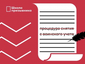 Обложка новости Из закона убрали процедуру снятия с воинского учета. Сниматься с учета больше не нужно?