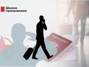 Обложка новости Сделайте загранпаспорт и уезжайте за границу! Что грозит призывникам после 1 ноября 2024 года