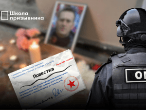 Обложка новости Участникам траурных акций в память об Алексее Навальном выдали повестки в военкомат. Рассказываем, как правильно действовать