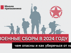 Обложка новости Военные сборы в 2024 году: чем опасны и как уберечься от них