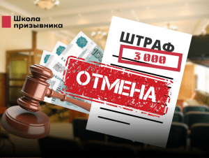 Обложка новости Победа: суд в Химках отменил штраф военкомата, выписанный призывнику