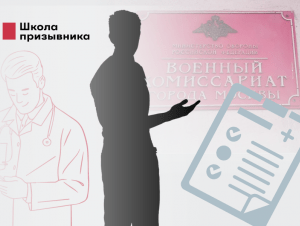 Обложка новости Признали годным в Москве: как обжаловать решение призывной комиссии 