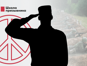 Обложка новости Военные сборы: как от них отказаться по убеждениям